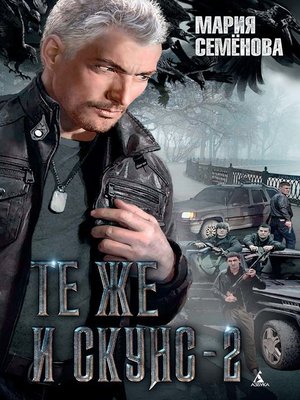 cover image of Те же и Скунс--2